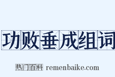 功败垂成组词是什么意思的图片
